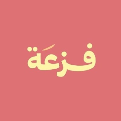 فزعَـة
