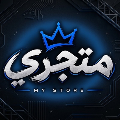 متجري