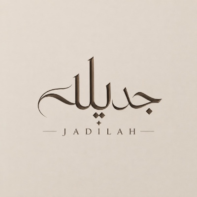 جديله