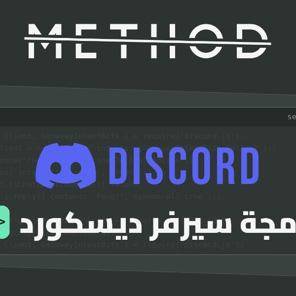 برمجة سيرفر ديسكورد احترافي !🚀