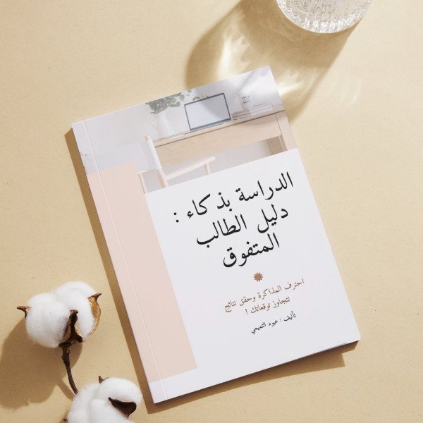 كتاب الدراسه بذكاء دليل الطالب المتفوق 