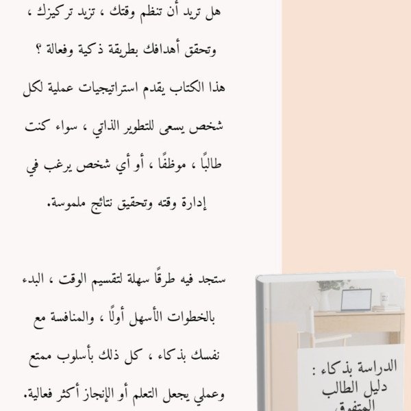 كتاب الدراسه بذكاء دليل الطالب المتفوق 