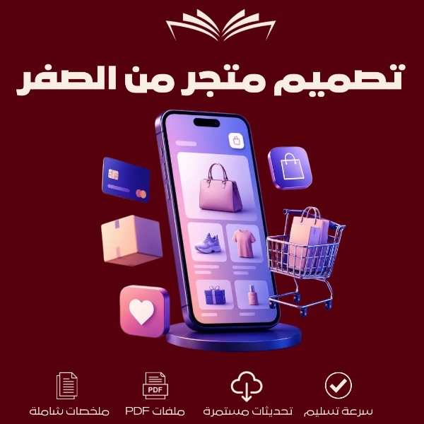 تصميم متجر من الصفر