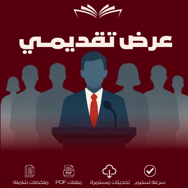 عرض تقديمي 