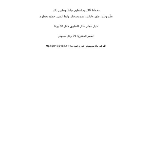 مخطط 30 يوم لتنظيم حياتك وتطوير ذاتك