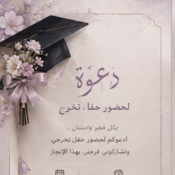 دعوات تخرج