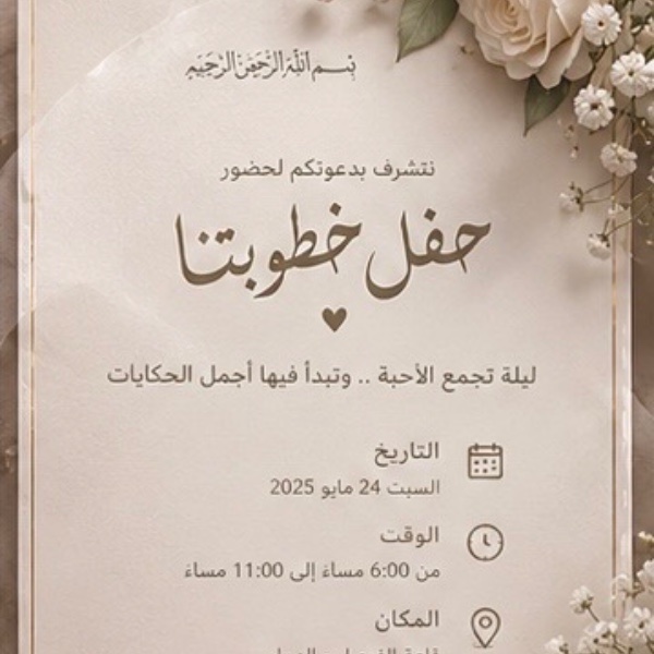 دعوات خطوبه