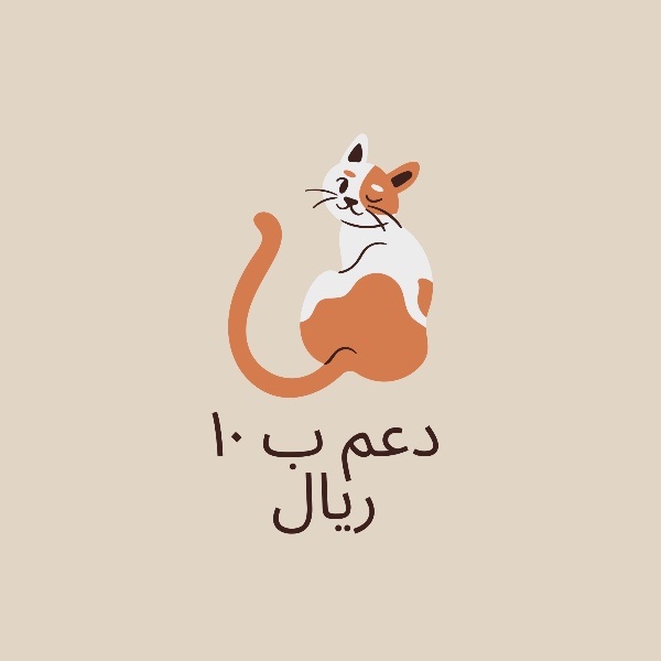 دعم ب 10 ريال