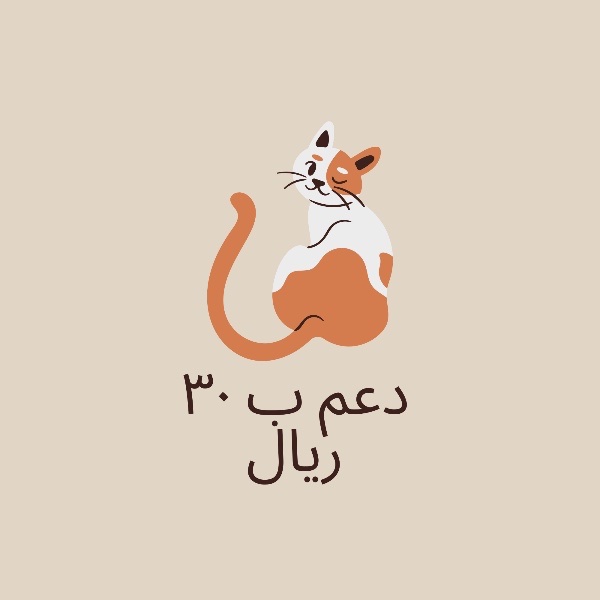دعم ب 30 ريال