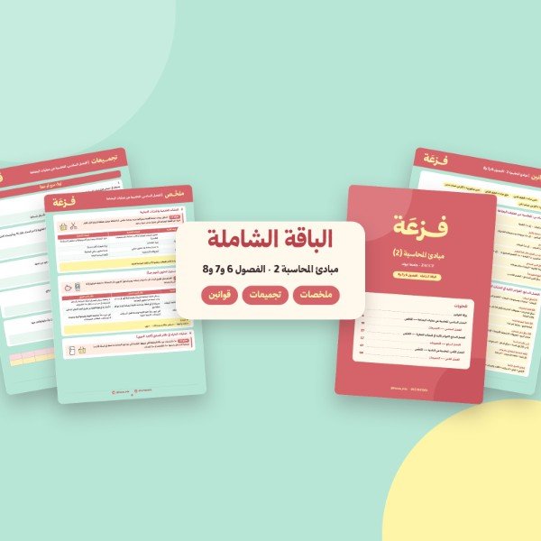 الباقة الشاملة – مبادئ المحاسبة 2 (جامعة تبوك) | الفصول 6 و7 و8
