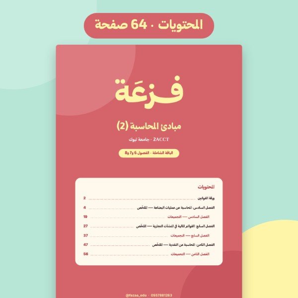 الباقة الشاملة – مبادئ المحاسبة 2 (جامعة تبوك) | الفصول 6 و7 و8