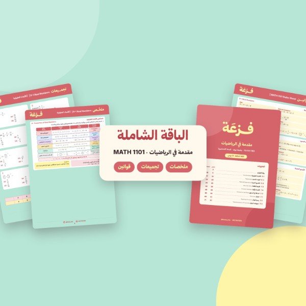الباقة الشاملة  – مقدمة في الرياضيات (جامعة تبوك) | جزئية الميد