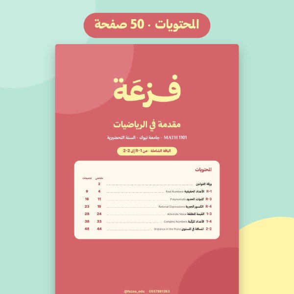 الباقة الشاملة  – مقدمة في الرياضيات (جامعة تبوك) | جزئية الميد