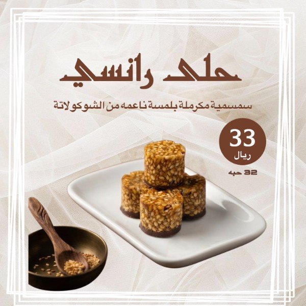 حلى رانسي 