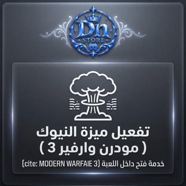 ميزه النيوك