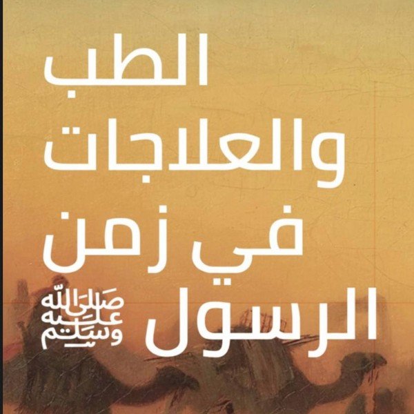 كتاب الطب و العلاجات في زمن الرسول