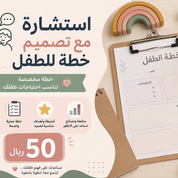 آستشاره عن بعد مع تصميم خطه تناسب الطفل 
