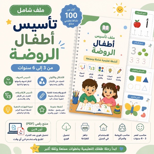 ملف تأسيس أطفال الروضه ✨
