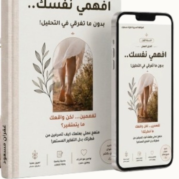الدليل العملي افهمي نفسك.