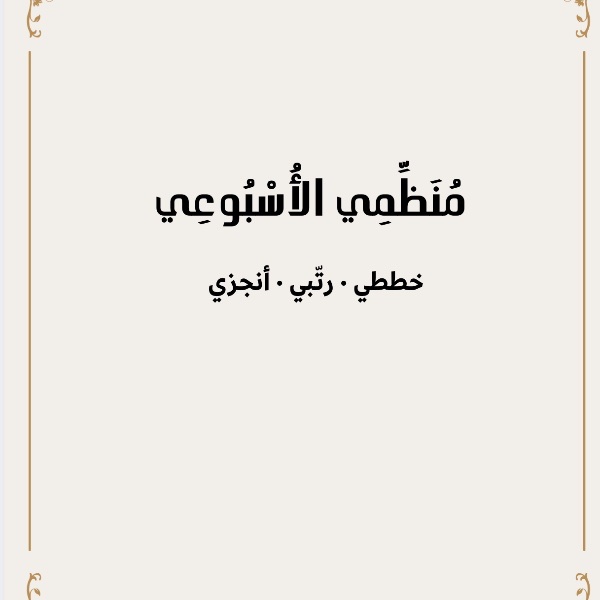 مُنَظِّمِي الأُسْبُوعِي  (نسخة)