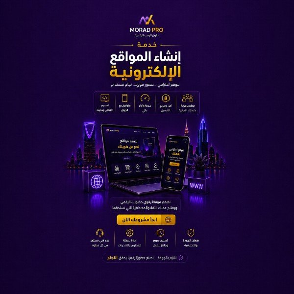 موقع  إلكتروني احترافي — نبني لك حضورًا رقميًا يساعد مشروعك على النمو يليق بعلامتك التجارية