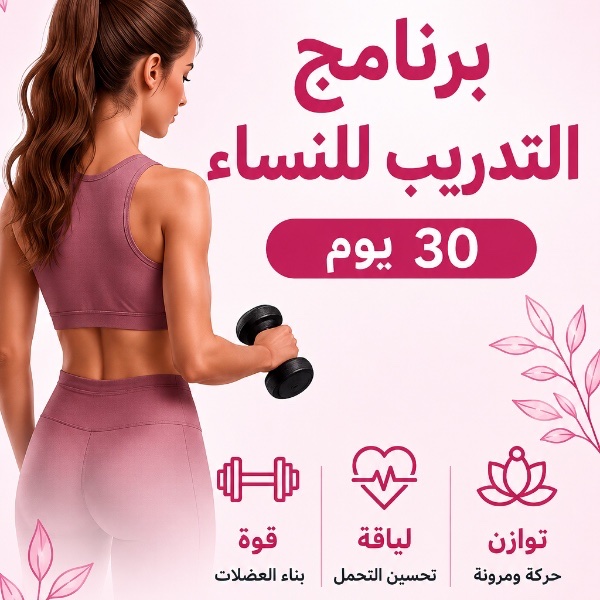 قوة وانوثه / رحلة تحدي 30 يوم