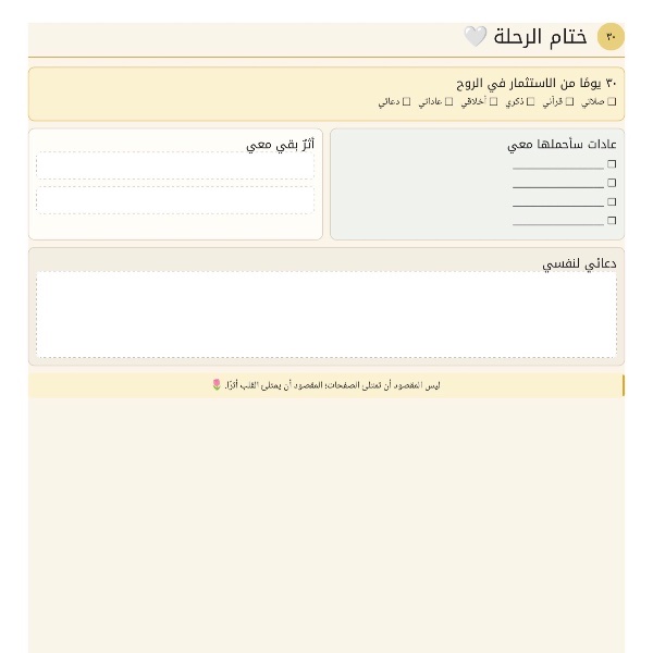 أثرٌ يبقى | رحلة إيمانية 30 يومًا