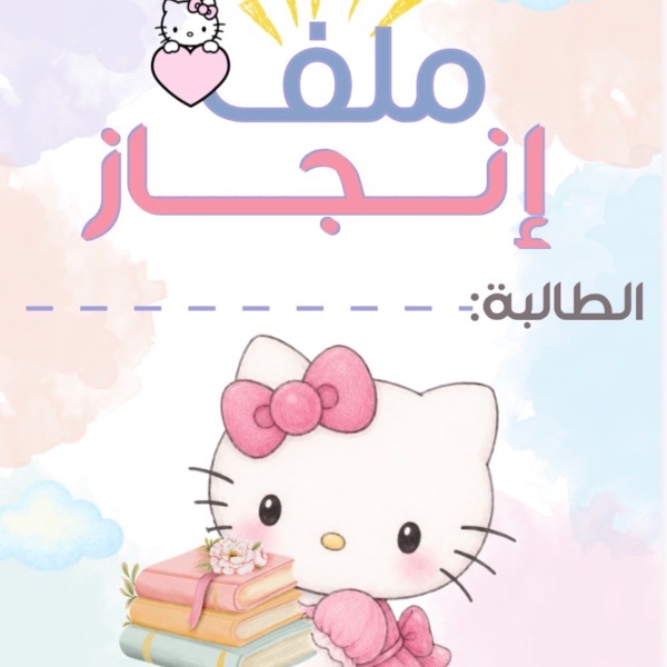 ملف إنجاز هيلو كيتي