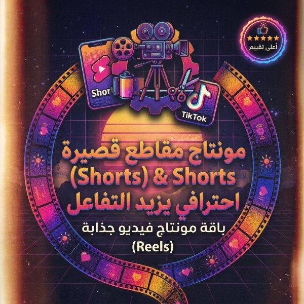 مونتاج مقاطع قصيرة (Shorts / Reels / TikTok)