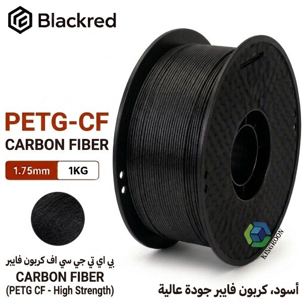 فلمنت PETG CF من Kingroon – اسود 1.75mm، وزن 1 كجم 