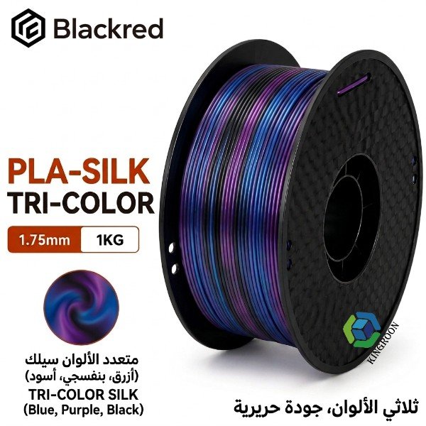 فلمنت Silk PLA من Kingroon – متعدد الألوان – بنفسجي وأزرق وأسود 1.75mm، وزن 1 كجم  