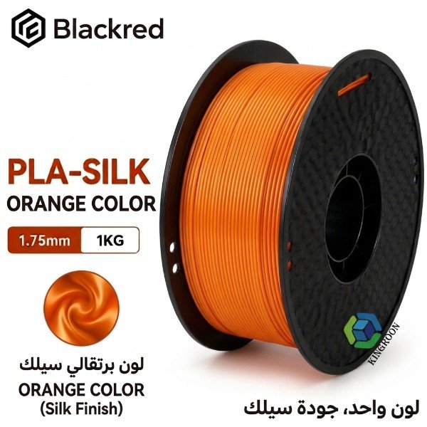 فلمنت Silk PLA من Kingroon – برتقالي 1.75mm، وزن 1 كجم  