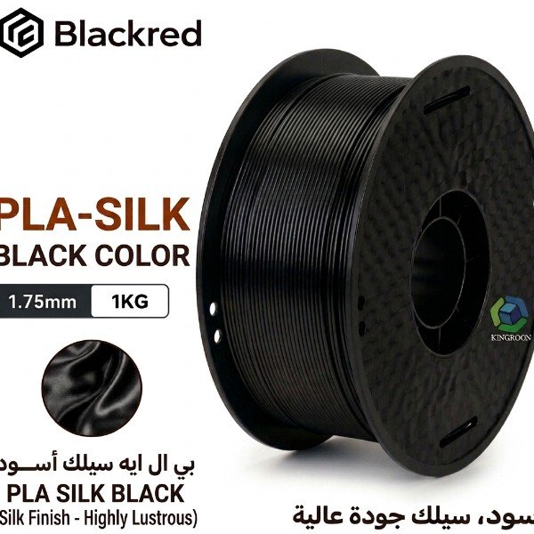 فلمنت Silk PLA من Kingroon – اسود 1.75mm، وزن 1 كجم 