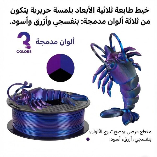 فلمنت Silk PLA من Kingroon – متعدد الألوان – بنفسجي وأزرق وأسود 1.75mm، وزن 1 كجم  