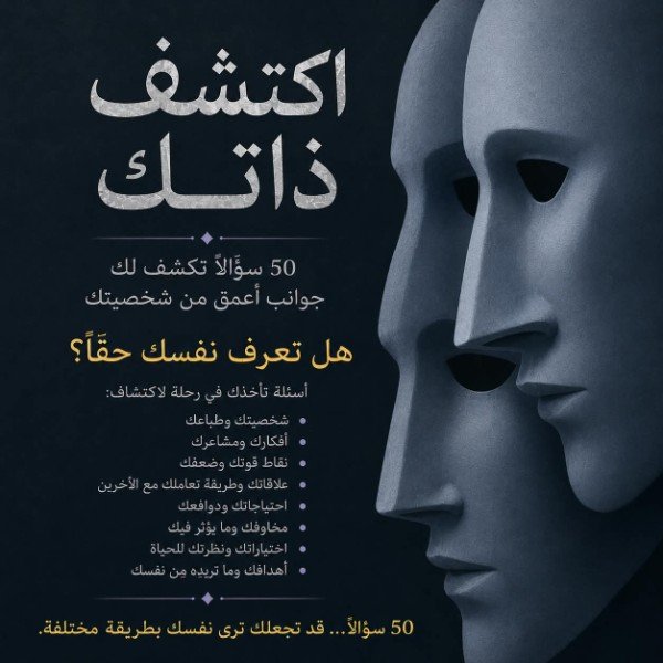 ملف اكتشف ذاتك | 50 سؤالًا