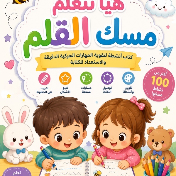 تعلم مسك القلم