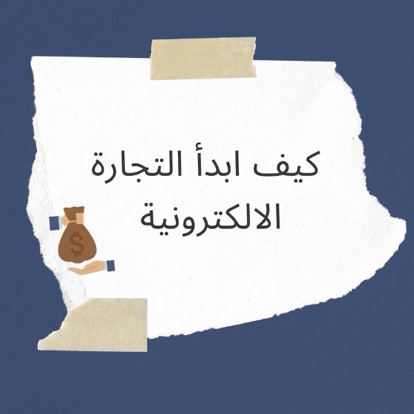 خطوتك الأولى في التجاره الالكترونيه 