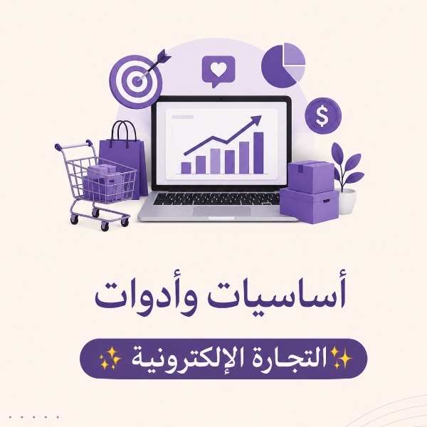  الأدوات والأساسيات للبدء في التجارة الإلكترونية