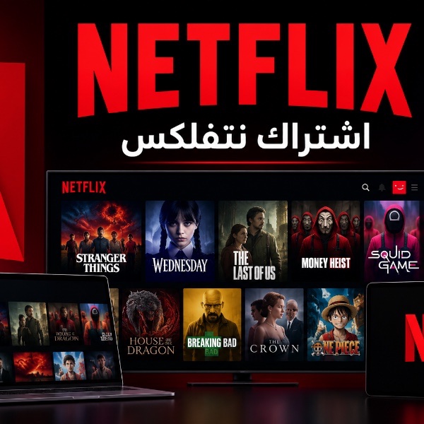 اشتراك نتفلكس
