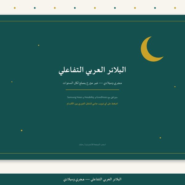 البلانر العربي التفاعلي