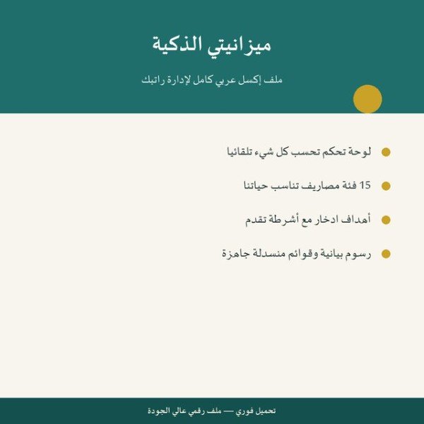 ميزانيتي الذكية — ملف إكسل لإدارة الراتب