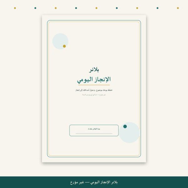 بلانر الإنجاز اليومي — نسخة الطباعة