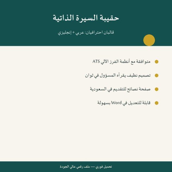 حقيبة السيرة الذاتية — قالبان عربي + إنجليزي (ATS)
