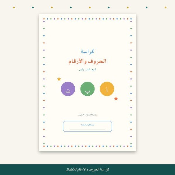 كراسة الحروف والأرقام