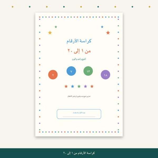 كراسة تتبع الأرقام من ١ إلى ٢٠