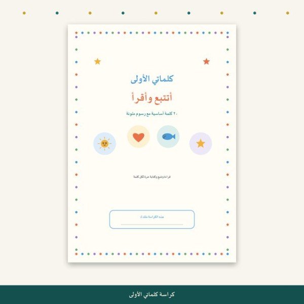 كراسة كلماتي الأولى