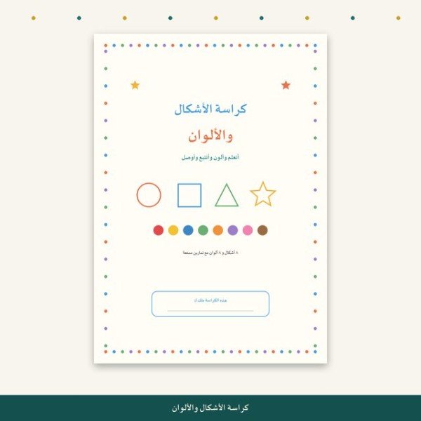 كراسة الأشكال والألوان