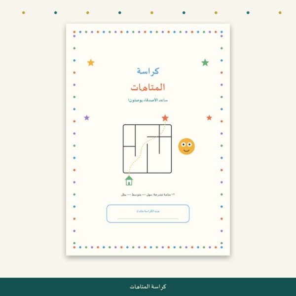 كراسة المتاهات