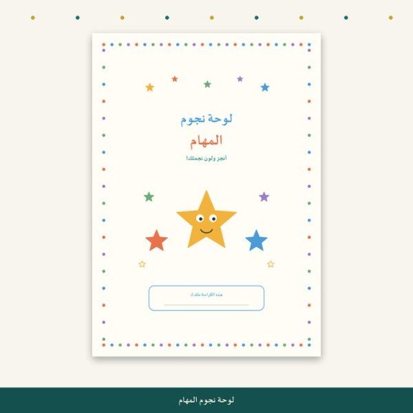 لوحة نجوم المهام — نظام تحفيز الأطفال