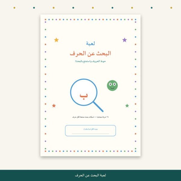 حقيبة التسلية